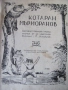 1947г. детска книга -Котаран Мърморанов, Н.Божинов, снимка 2