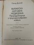 Българска народна медицина - Петър Димков - Том 2, снимка 3