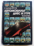 Автомобилът-днес и утре - Е.Димитров - 1977г., снимка 1 - Колекции - 44731790