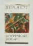 Книга Исторически новели - Херодот 1982 г. Хермес