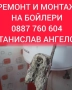 РЕМОНТ И МОНТАЖ НА БОЙЛЕРИ СЛИВЕН И ОКОЛНИТЕ СЕЛА , снимка 18