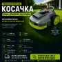Роботизирани Косачки , снимка 1