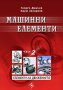 PDF Машинни елементи: част 1, 2, 3- Димчев, Захариев, снимка 2