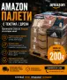 Амазон палета Текстил, снимка 3