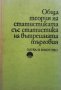 Обща теория на статистиката със статистика на вътрешната търговия Нигрета Величкова, снимка 1 - Специализирана литература - 35856904