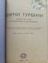 Парни турбини - П.Н.Шляхин - 1952г., снимка 2