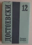 Книга Достоевски - том 12, "Писма и статии", снимка 1