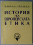 История на европейската етика  Кирил Нешев, снимка 1 - Специализирана литература - 36162091