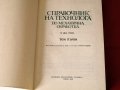 Справочник на технолога по механична обработка т.1, снимка 2