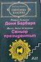 Доня Барбара; Сеньор президентът Ромуло Галиегос; Мигел Анхел Астуриас, снимка 1 - Художествена литература - 39495549