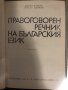 Правоговорен речник на българския език , снимка 2
