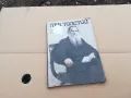 ЛЕВ ТОЛСТОЙ 0301251045, снимка 2