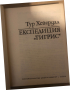 Експедиция "Тигрис" Тур Хейердал, снимка 2