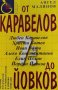 От Каравелов до Йовков - Ангел Малинов, снимка 1 - Художествена литература - 39696438