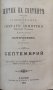 Житията на Светиите, списани на славянский езикъ. Часть 1: Септемврий / Житие светаго Димитрия , снимка 8