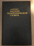 Датско-русский политехнический словарь, снимка 1