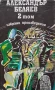 Избрани произведения. Том 1-3 Александър Беляев, снимка 2