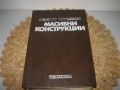 Масивни конструкции - 1978 г., снимка 1