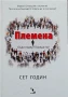 Племена. Бъди лидер! Поведи ни! Сет Годин , снимка 1