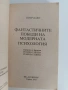 Фантастичните победи на модерната психология, снимка 11