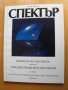 СПЕКТЪР, инф. бюлетин на посолството на САЩ в София., снимка 2