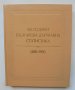 Книга 100 години българска държавна статистика 1881-1981 1984 г., снимка 1