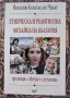 Ибрахим Чънар - Етническа и религиозна мозайка на България , снимка 1