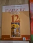 Учебници за 11 и 12 клас в перфектно състояние, снимка 8