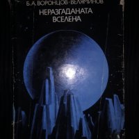 Неразгаданата вселена, снимка 1 - Други - 33954828