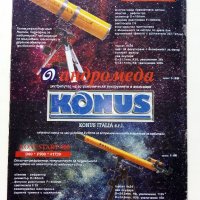 Списание "Андромеда" списание за Астрономия - 1997г. брой 18, снимка 7 - Списания и комикси - 40142289