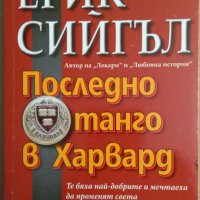 Последно танго в Харвард  Ерик Сийгъл, снимка 1 - Художествена литература - 35746360