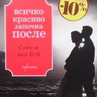 Всичко красиво започна после Саймън ван Буй, снимка 1 - Художествена литература - 35853702