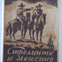 Книга "Стрелците в Мексико - Майн Рид" - 212 стр., снимка 1 - Художествена литература - 40981585