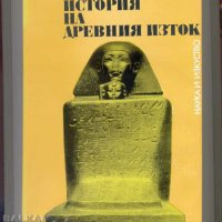 История на Древния изток В. И. Авдиев, снимка 1 - Енциклопедии, справочници - 37340034