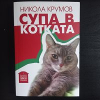 Супа в котката | Никола Крумов в Други в гр. София - ID42236029 — Bazar.bg