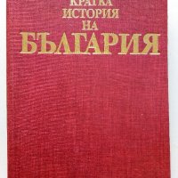 Кратка История на България - 1983г. , снимка 1 - Енциклопедии, справочници - 39988604