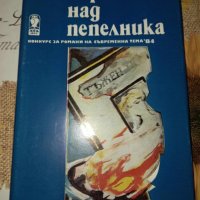 Черен лист над пепелника-Атанас Мандаджиев, снимка 1 - Художествена литература - 41399843