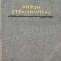 Антон Страшимиров Съчинения в 7 тома том 5: Роби, снимка 1 - Българска литература - 18232668