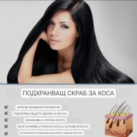 Подхранващ скраб за коса против косопад Крижа за косата Скраб почистване за възтановяване на увред  , снимка 7 - Аксесоари за коса - 41556460
