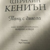 Танц с дявола -Шерилин Кениън, снимка 2 - Художествена литература - 35764779