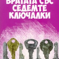 Вратата със седемте ключалки Едгар Уолъс, снимка 1 - Художествена литература - 39402925