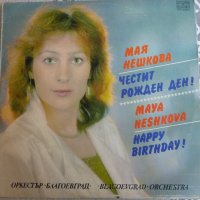 Грамофонни плочи Мая Нешкова – Честит рожден ден ВТА 12317, снимка 1 - Грамофонни плочи - 41754965