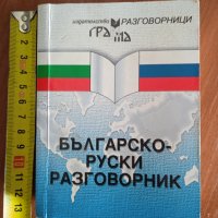 Българско-руски разговорник, снимка 1 - Чуждоезиково обучение, речници - 42522823