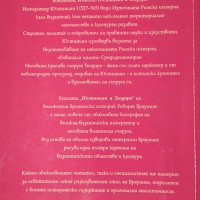 Юстиниан и Теодора. Робърт Браунинг 2008 г., снимка 3 - Други - 34228148