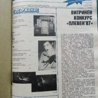Подвързани годишници  на списание "Търговска витрина" - 1987г./1988г., снимка 1 - Колекции - 38775575