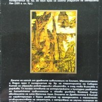 История на Древен Китай 2003 г. Поредица "История на цивилизациите", снимка 6 - Други - 34832665