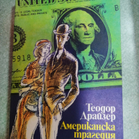 Продавам два тома на Теодор Драйзер - Американска трагедия, снимка 1 - Художествена литература - 44560413