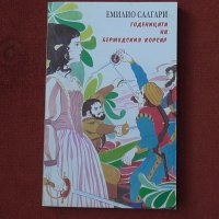 Годеницата на бермудския корсар - Емилио Салгари, снимка 1 - Художествена литература - 41643891
