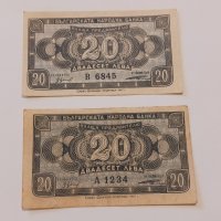 Банкноти 20 лева 1947 г - 2 броя . Банкнота, снимка 1 - Нумизматика и бонистика - 44277740