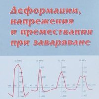 Книга Деформации, напрежения и премествания при заваряване - Стефан Христов 2011 г., снимка 1 - Специализирана литература - 41490332